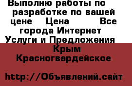 Выполню работы по Web-разработке по вашей цене. › Цена ­ 350 - Все города Интернет » Услуги и Предложения   . Крым,Красногвардейское
